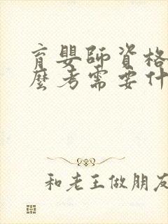 育婴师资格证怎么考需要什么条件