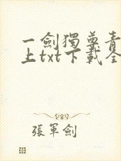 一剑独尊青鸾峰上txt下载全本免费
