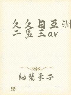 久久日亚洲一区二区三av