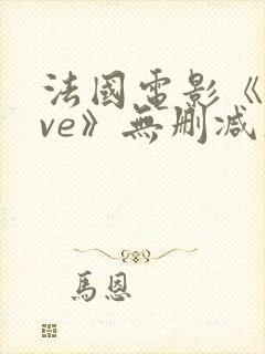 法国电影《love》无删减在线观看