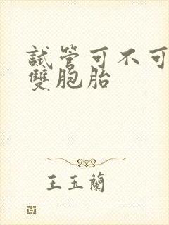 试管可不可以做双胞胎