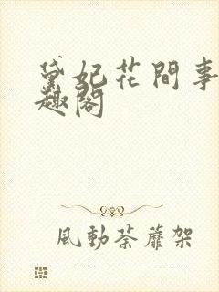 黛妃花间事5笔趣阁