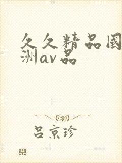 久久精品国产亚洲av品封面