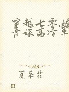 穿越七零,娇知青嫁高冷军官封面
