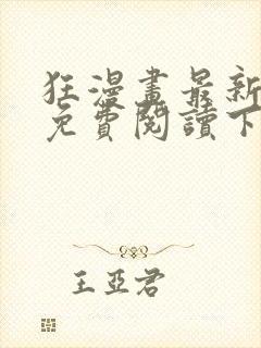 狂漫画最新章节免费阅读下拉式六漫画