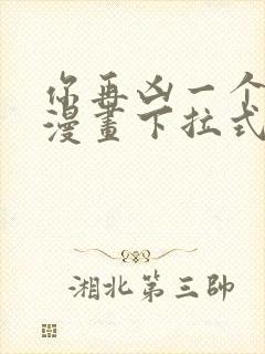 你再凶一个试试漫画下拉式