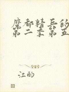 魔都精兵的奴隶第二季第五集