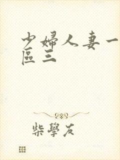 少妇人妻一区二区三