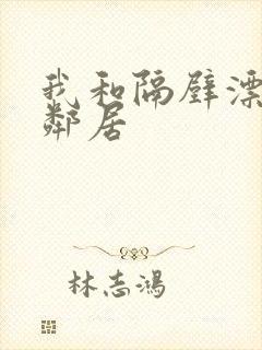 我和隔壁漂亮女邻居