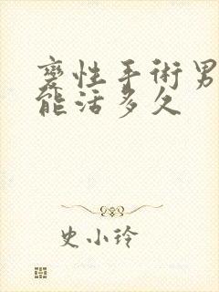 变性手术男变女能活多久