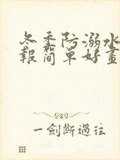 冬季防溺水手抄报简单好画封面