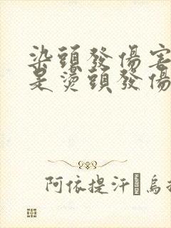 染头发伤害大还是烫头发伤害大