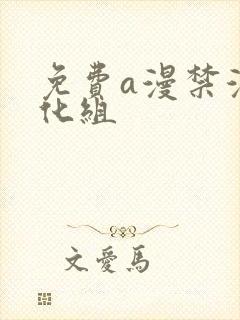 免费a漫禁漫汉化组