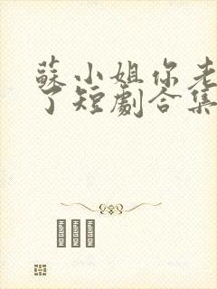 苏小姐你老公掉了短剧合集