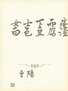 女士下面瘙痒有白色豆腐渣