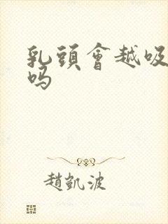 乳头会越吸越大吗