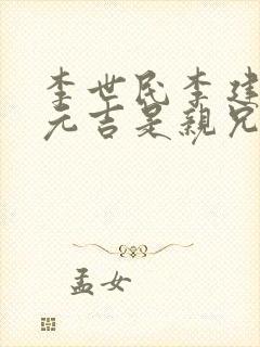 李世民李建成李元吉是亲兄弟吗