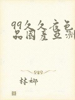 99久久夜色精品国产亚洲96