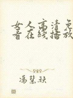 女人高清免费观看在线播放电视剧封面