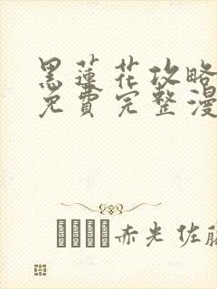 黑莲花攻略手册免费完整漫画