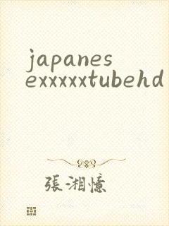 japanesexxxxxtubehd