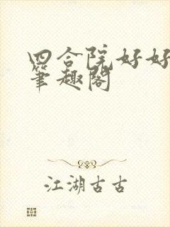 四合院好好活着笔趣阁