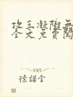 攻玉凝陇无弹窗全文免费阅读封面