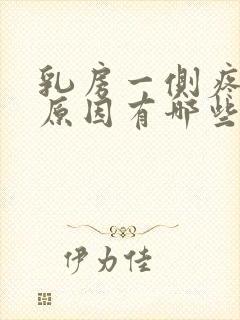 乳房一侧疼痛的原因有哪些女性