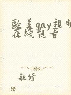 欧美gay视频在线观看
