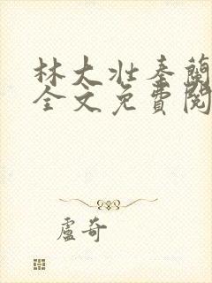 林大壮秦兰小说全文免费阅读下载