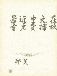 最近中文在线观看免费播放封面