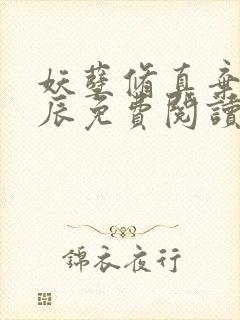 妖孽修真弃少叶辰免费阅读完整版听书