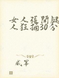 女人张开腿让男人狂捅30分钟封面