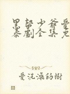 黑帮少爷爱上我泰剧全集免费