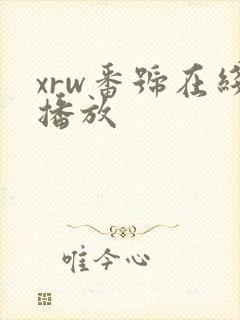 xrw番号在线播放