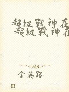 超级战神在都市 超级战神在都市