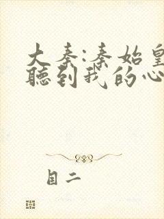 大秦:秦始皇能听到我的心声小说