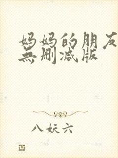 妈妈的朋友韩剧无删减版