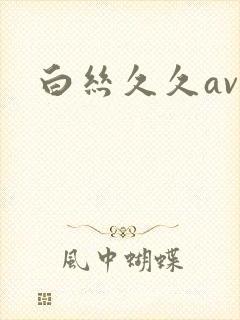 白丝久久av
