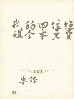 我的四位绝美师姐全本免费阅读