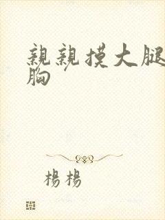 亲亲摸大腿中间胸