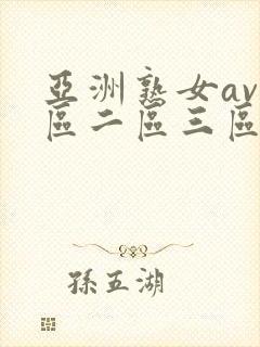 亚洲熟女av一区二区三区二区