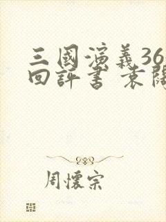 三国演义365回评书 袁阔成