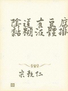 阴道有豆腐渣和黏糊液体排出