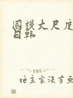 国模大尺度欧美日韩