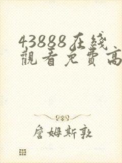 43888在线观看免费高清电视剧封面
