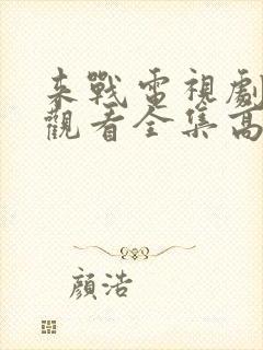 来战电视剧免费观看全集高清