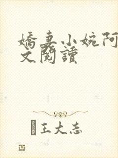 娇妻小婉阿闯全文阅读