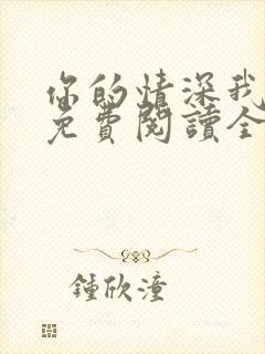 你的情深我不配免费阅读全