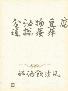 分泌物豆腐渣阴道总瘙痒